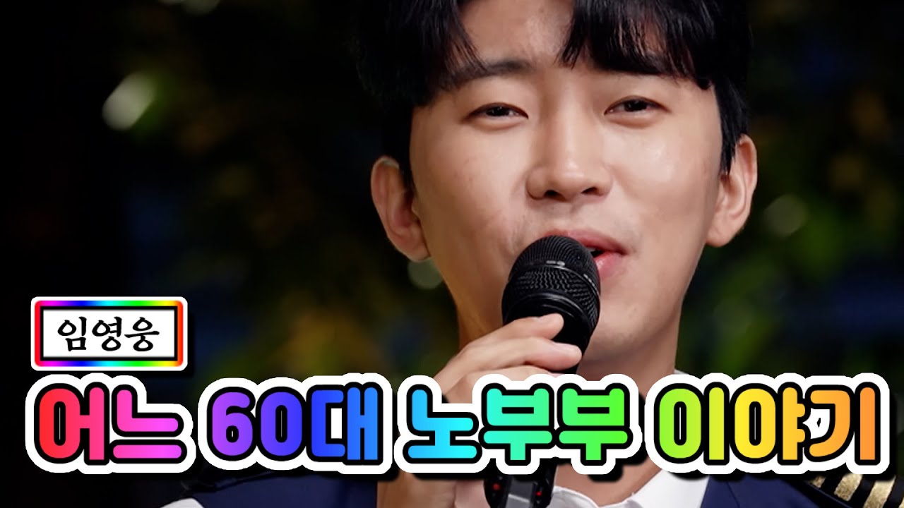【클린버전】 임영웅 - 어느 60대 노부부 이야기 💙사랑의 콜센타 59화💙 TV CHOSUN 210610 방송