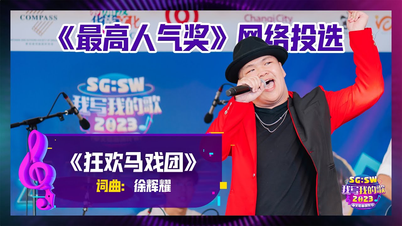 【SG:SW 2023《最高人气奖》投选】《狂欢马戏团》词曲：徐辉耀
