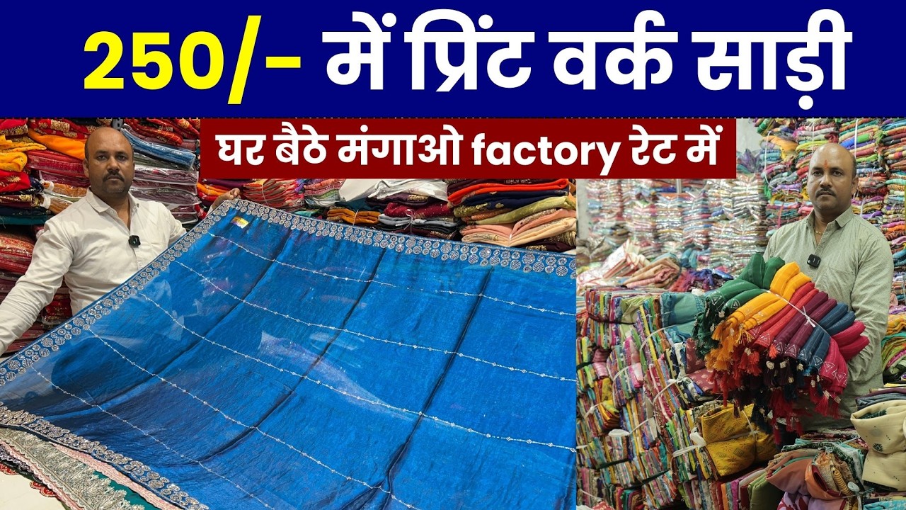 250/- में प्रिंट वर्क साड़ी घर बैठे मंगाओ सस्ती से सस्ती फैंसी साड़िया | surat saree wholesaler