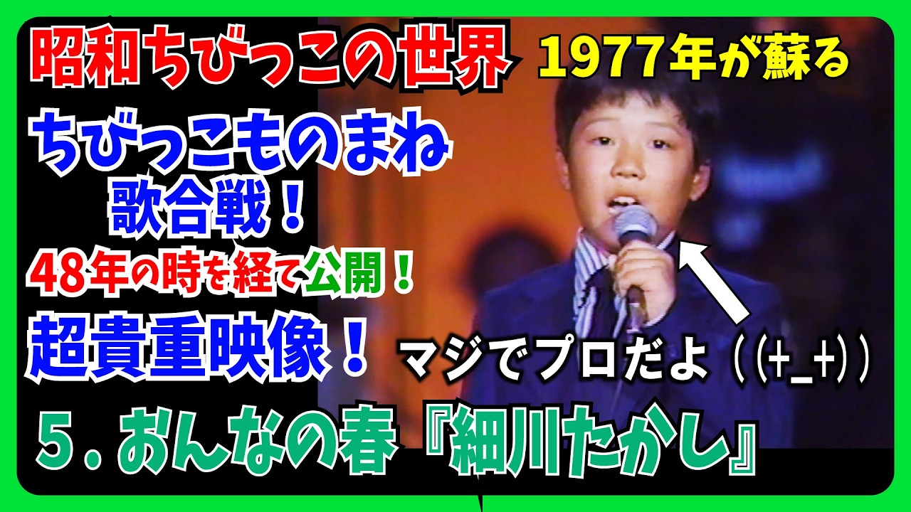マジでプロだよ😱５.おんなの春『細川たかし』の歌で挑戦！ちびっこ歌合戦 #大好き昭和歌謡