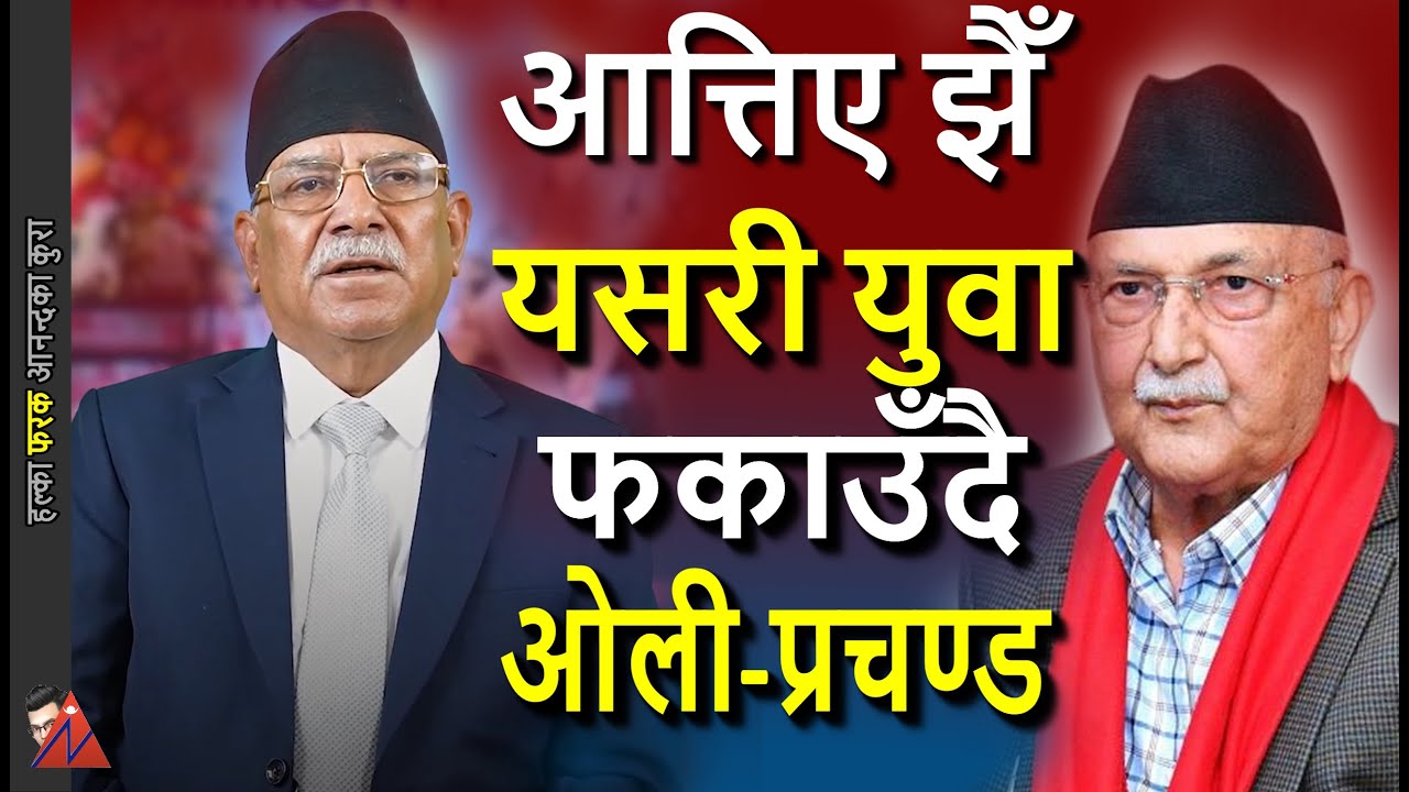 Oli & Prachanda Defend Desperately to woo Gen-Z as election reality kicks-in Video Message to youths