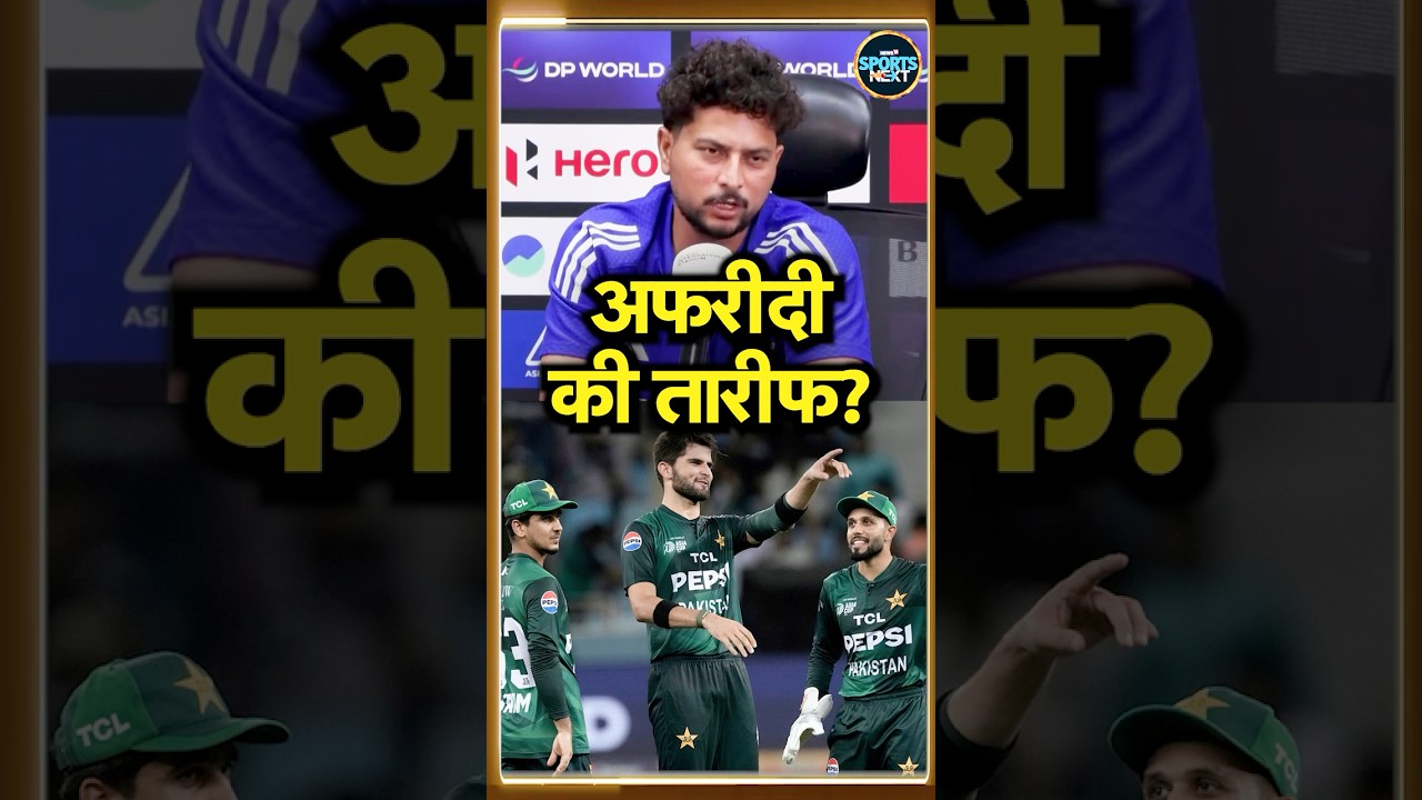 Kuldeep Yadav On Shaheen Shah Afridi: अफरीदी को लेकर क्या बोले कुलदीप यादव? #Shorts | Sportsnext