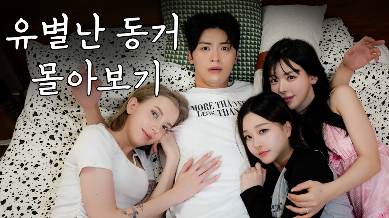 외국인+연상녀+연하녀랑 강제 동거 [유별난 동거 전편 몰아보기]