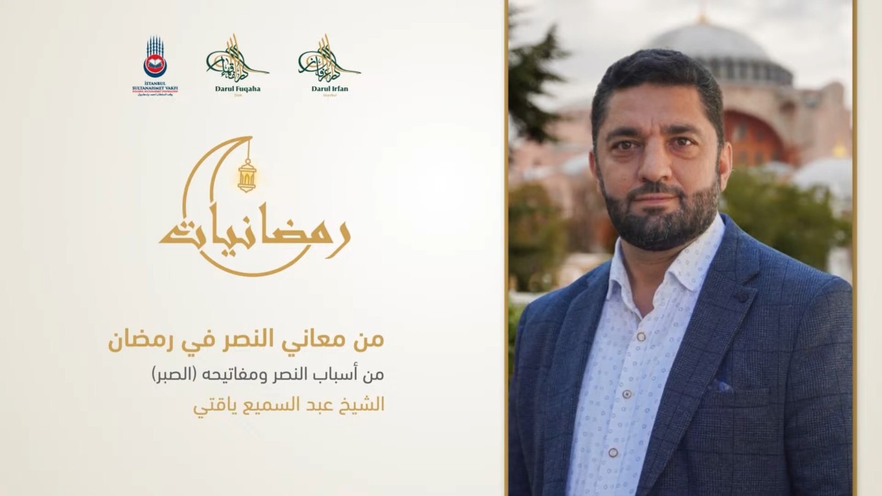 الحلقة الثالثة من سلسلة من معاني النصر في رمضان بعنوان  من أسباب النصر ومفاتيحه الصبر