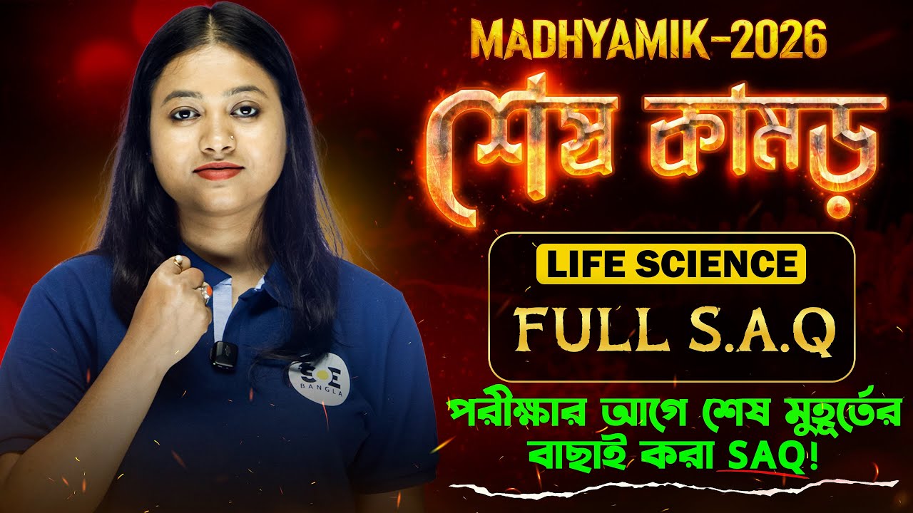 Full Book S.A.Q  Suggestion Life Science Class 10 | Madhyamik 2026