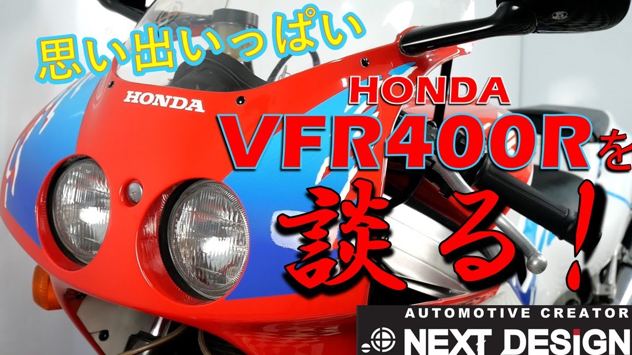 青春のバイク！VFR400Rを談る動画