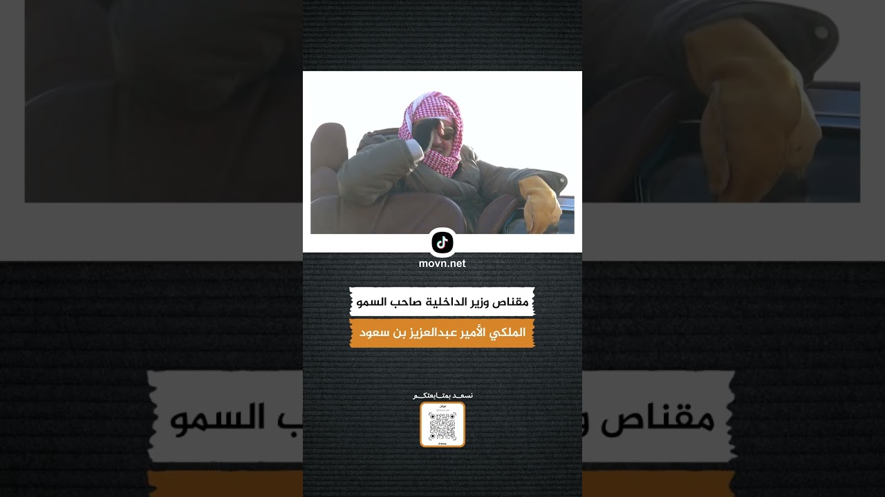 #مقناص #وزير_الداخلية صاحب السمو الملكي الأمير #عبدالعزيز_بن_سعود_بن_نايف