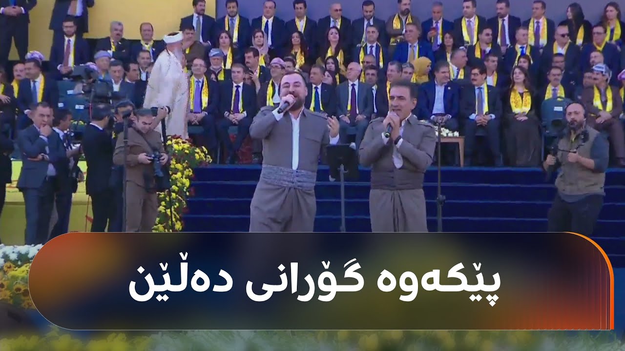 حەسەن شەریف و ئەلەند حازم گۆرانی بۆ هەزاران بانگەشەکاری پارتی دەڵێن لە دهۆک