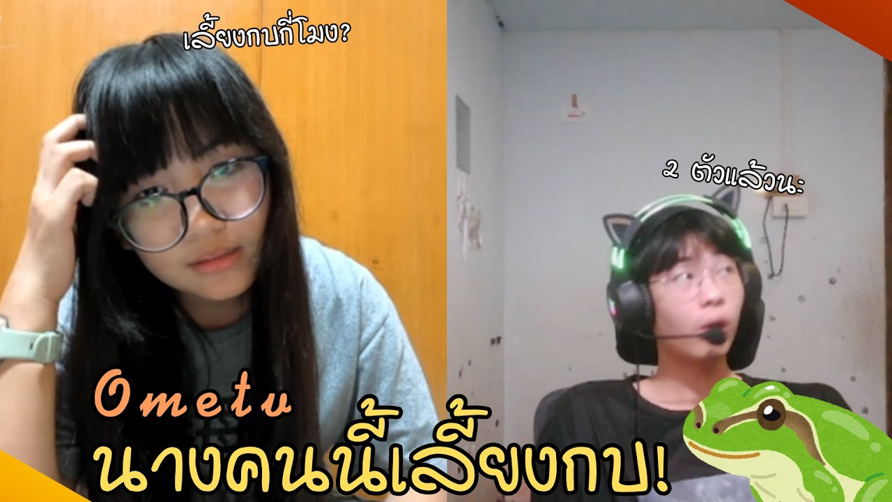 Ometv - Talk with Mill นางคนนี้เลี้ยงกบ 2 ตัว