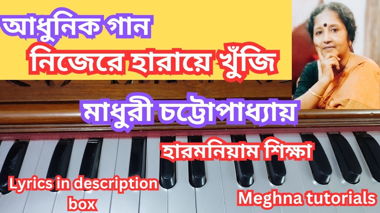 নিজেরে হারায়ে খুঁজি - মাধুরী চট্টোপাধ্যায় - Learn on harmonium - Notation - Meghna tutorials 