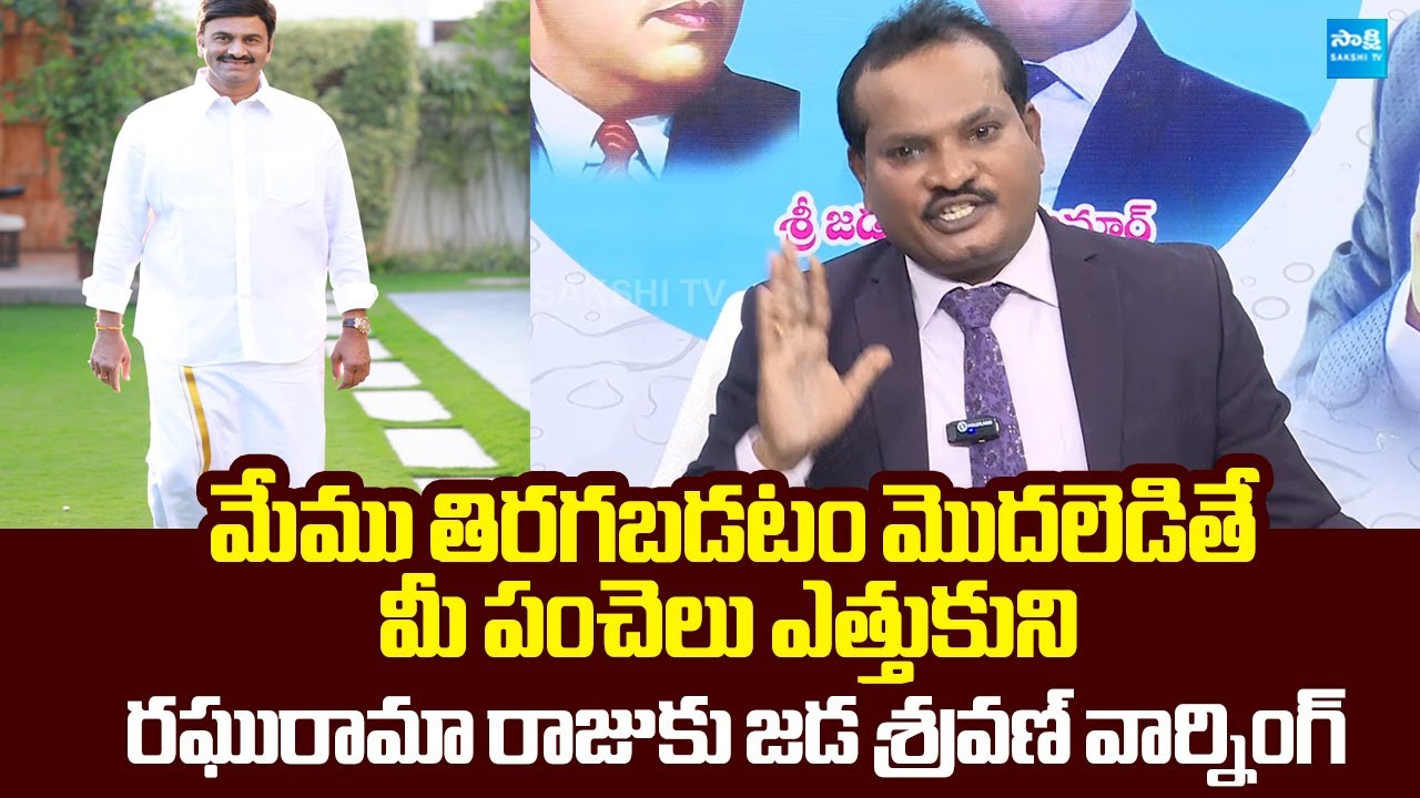 Jada Sravan Kumar Strong Warning To Raghu Rama Krishna Raju | Chandrababu | IPS PV Sunil Kumar