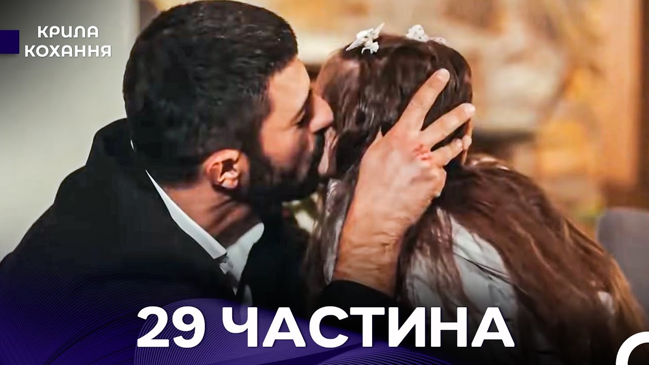 Крила Кохання 29 Частина (Дубльовано українською)
