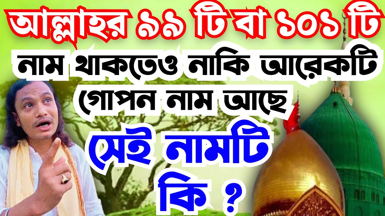 আল্লাহর ৯৯ টি ১০১ টি নামের পরেও আরো একটি নাম আছে ৷ সে নামটা কি ? কেন সেই নামটি গোপন ? জামাল দেওয়ান
