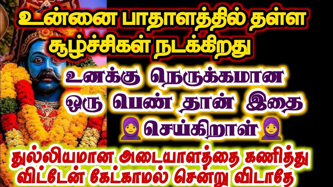 உன்னை பாதாளத்தில் தள்ள சூழ்ச்சியில் நடக்கிறது/#karuppan/#deivavaakku/#deivaprasannam 