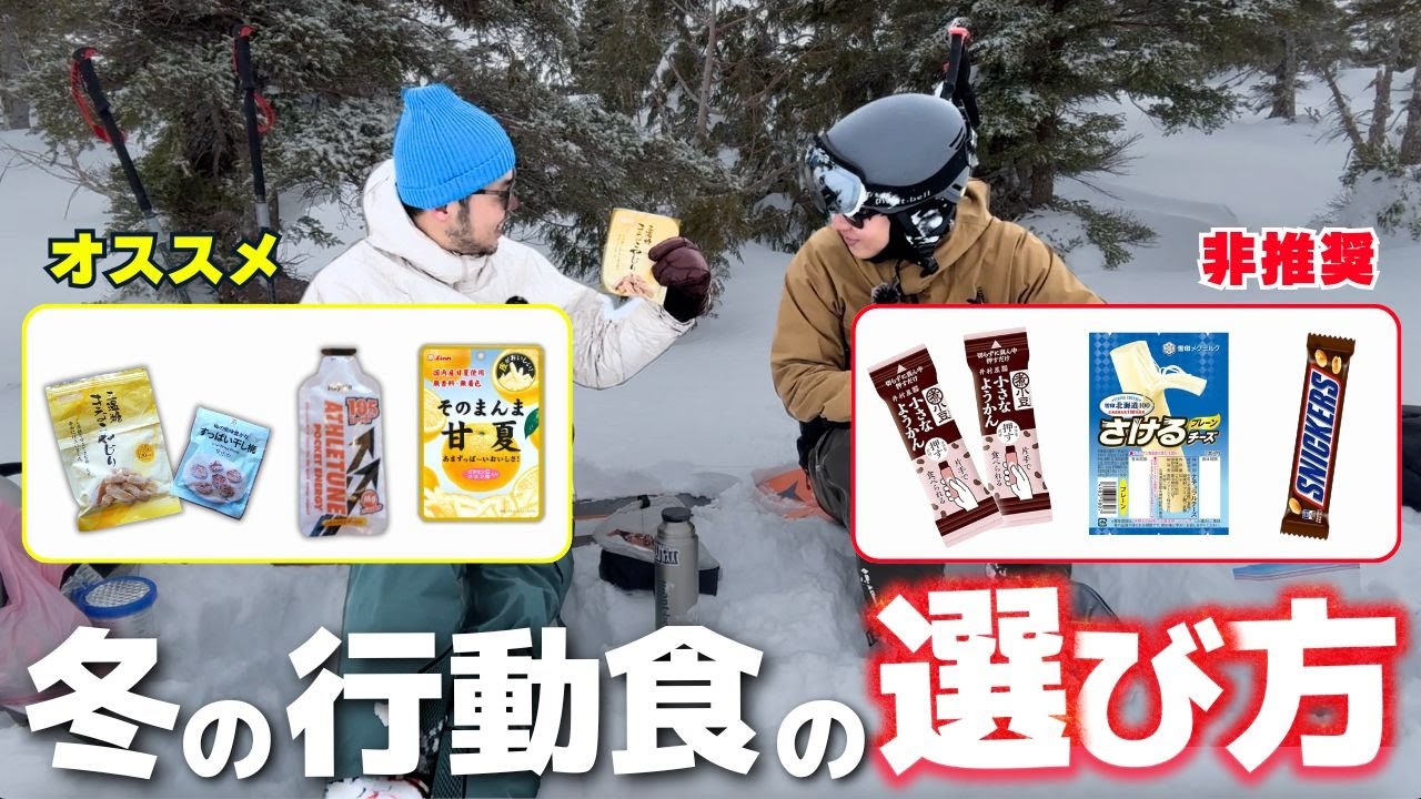 冬の登山に！おすすめしない行動食＆おすすめ行動食