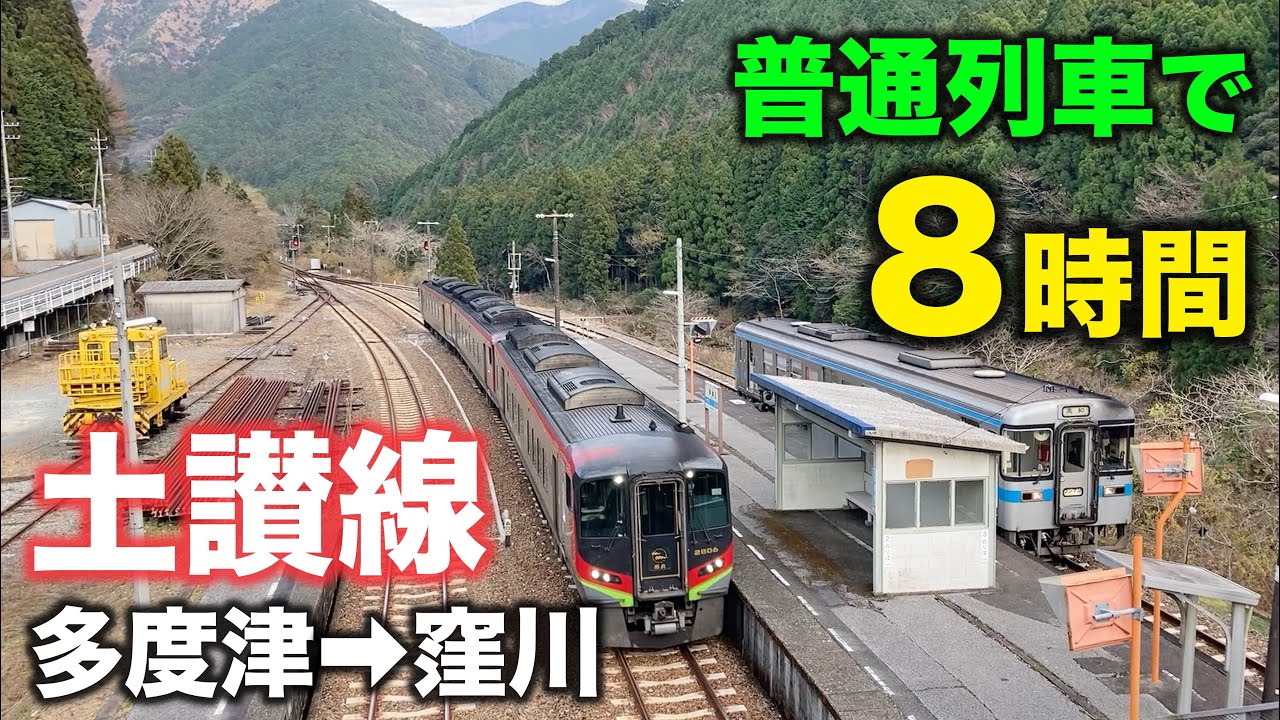 【1日2本だけ】特急街道の土讃線を普通列車だけで乗り通した結果。