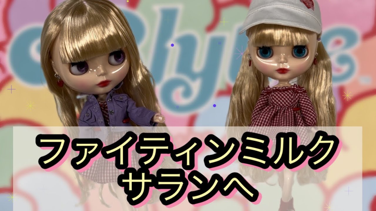 ブライス・『ファイティンミルクサランへ』開封