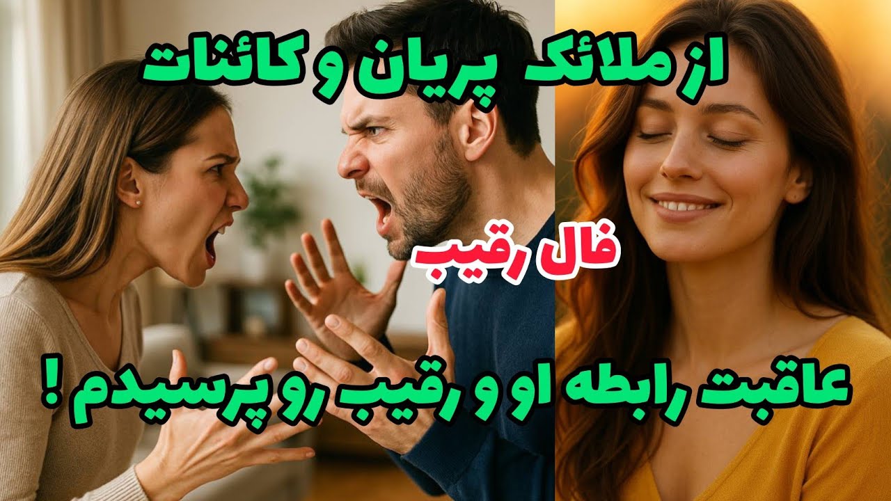 فال رقیب - از ملائک پریان و کائنات عاقبت رابطه او و رقیب رو پرسیدم!❤️🔑❤️