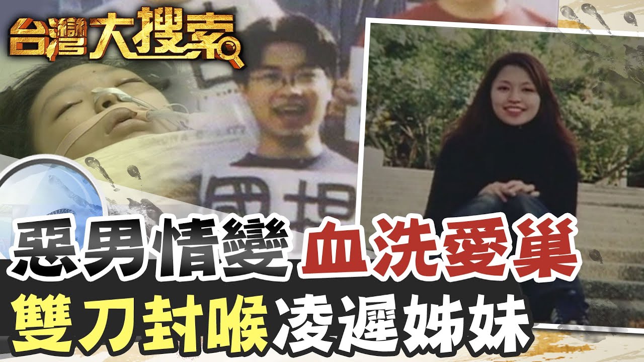 不滿分手恐怖情人深夜摸進屋內 冷血奪走4條人命 @台灣大搜索CtiCSI