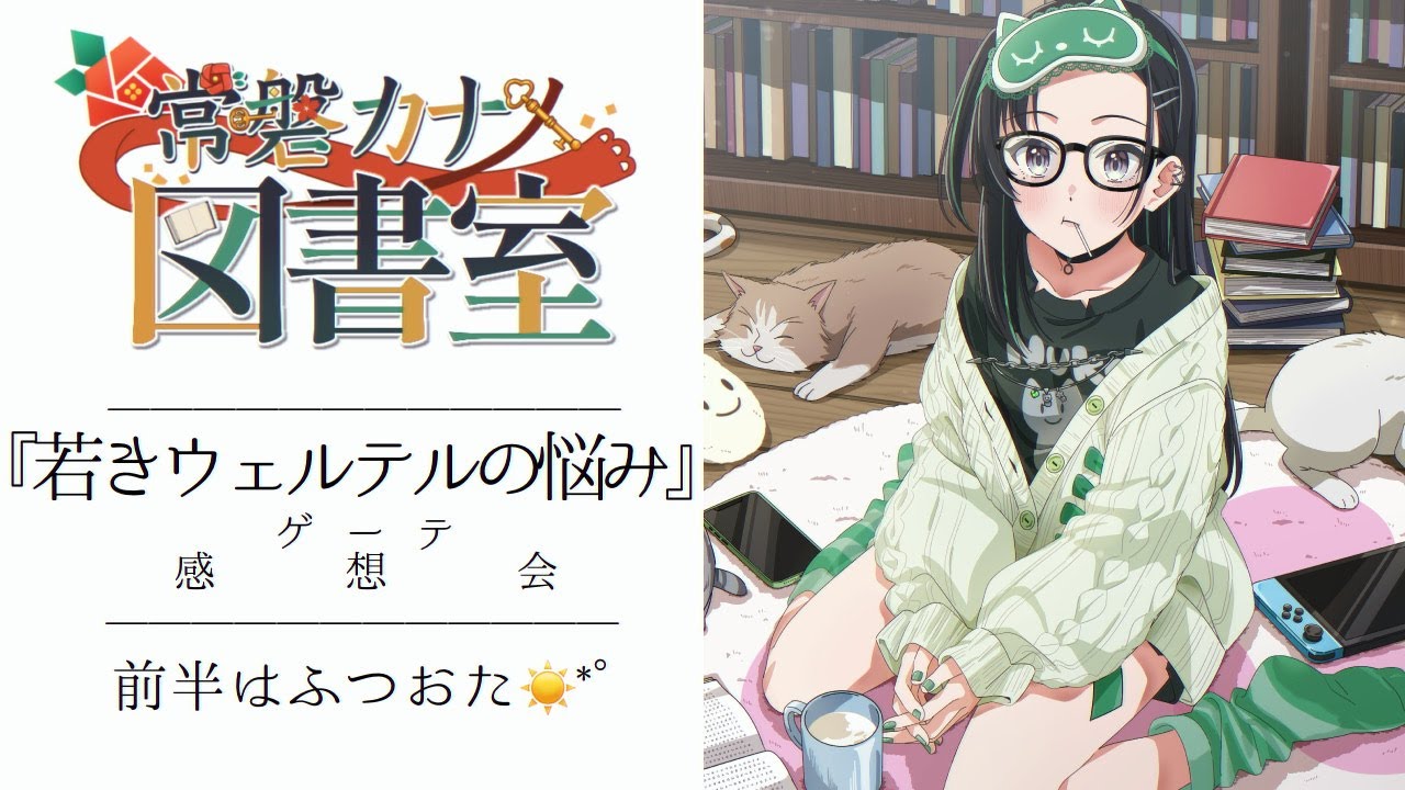 当時発売禁止になった？！ゲーテ『若きウェルテルの悩み』を鑑賞しよう【パレプロ/常磐カナメ】