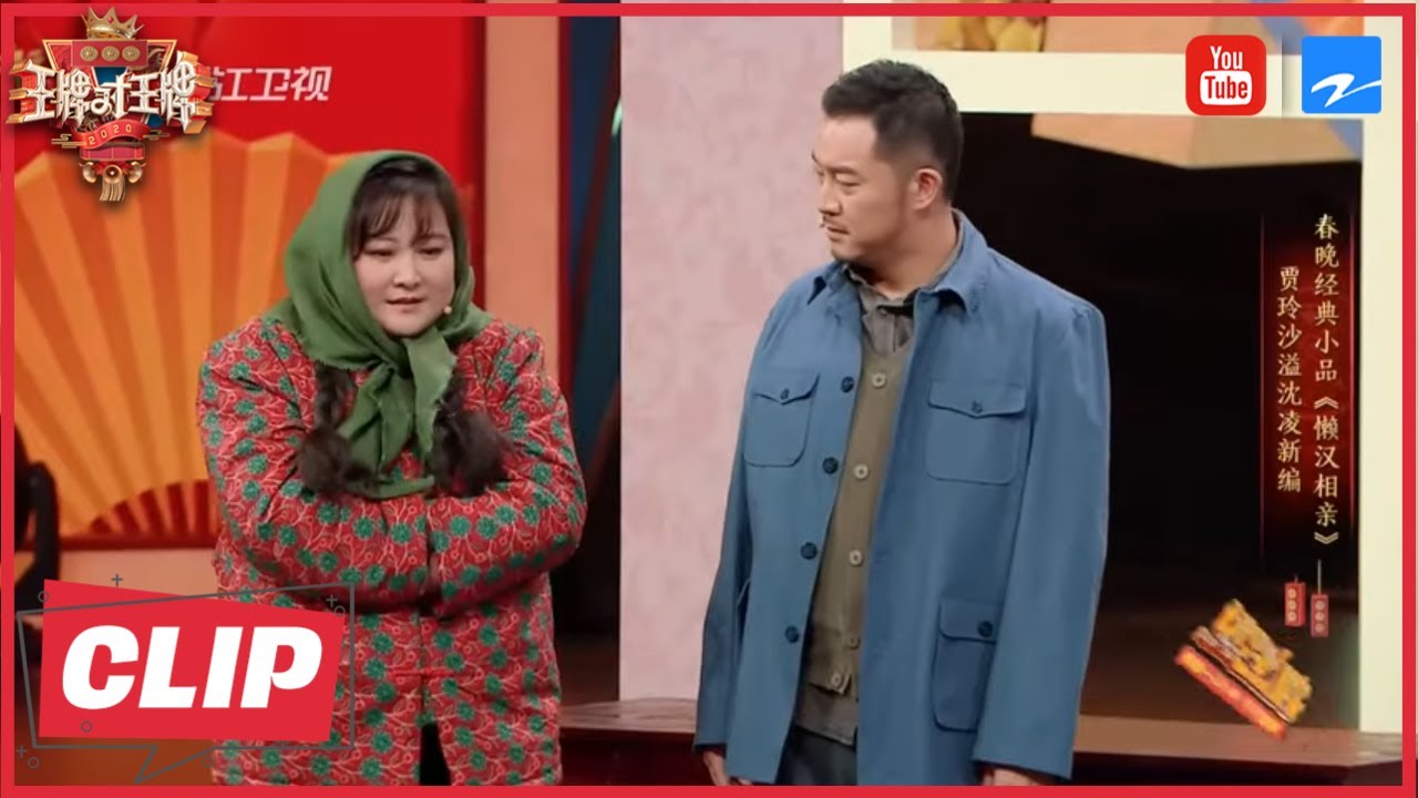 CLIP：贾玲沙溢重现春晚经典小品《懒汉相亲》 上演迪斯科比拼秀 《王牌对王牌4》EP3 花絮 [浙江卫视官方HD]