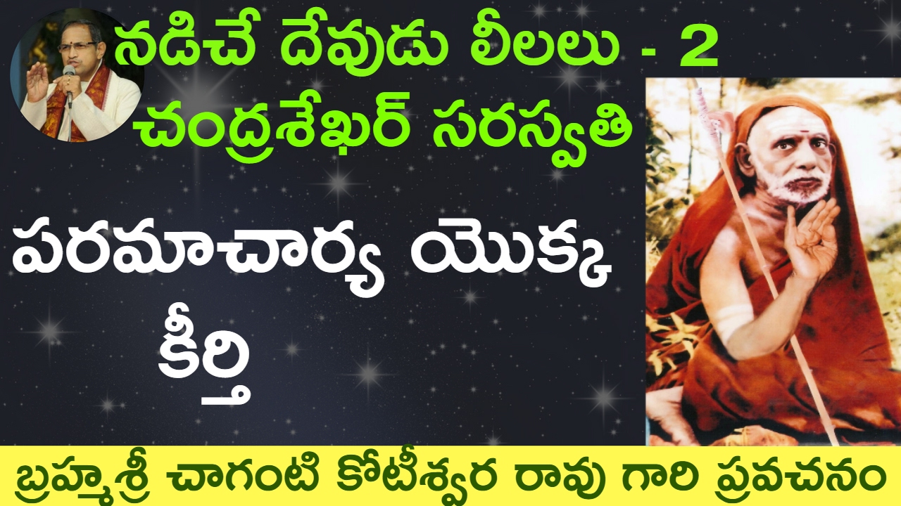 🌙 Chandrasekhara Paramacharya Fame by Sri #chaganti koteswara rao garu