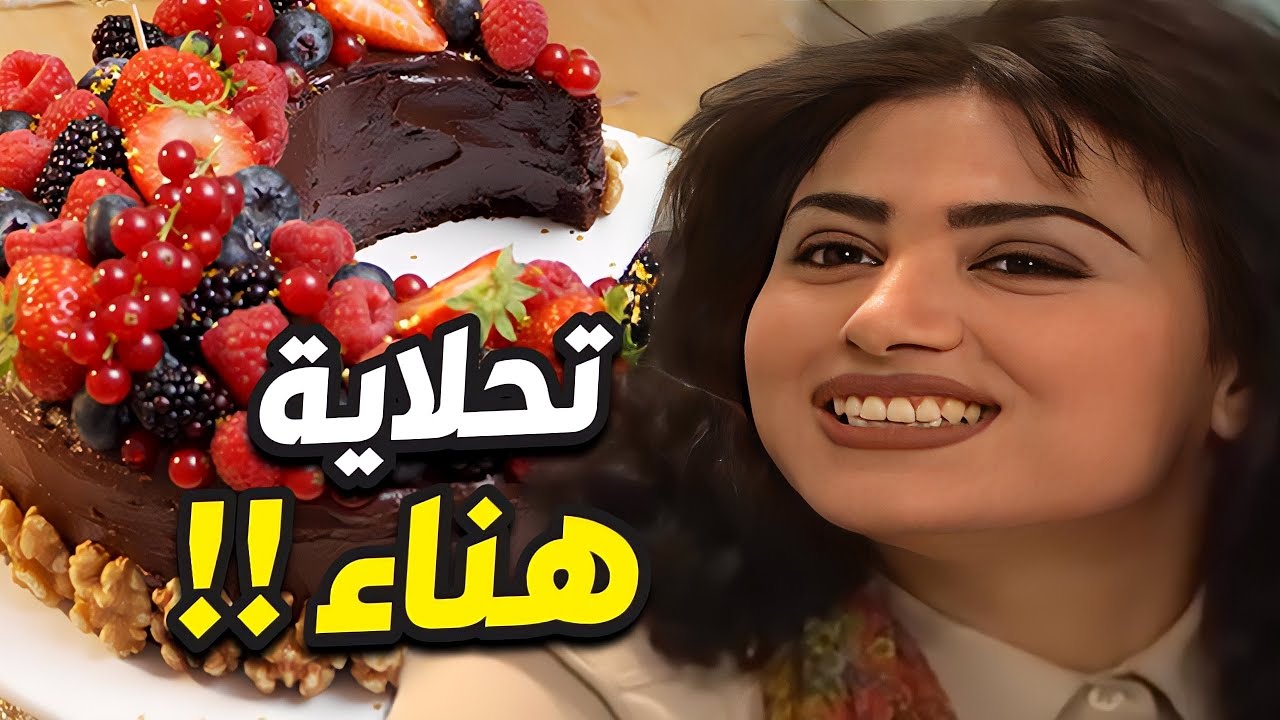 تحلاية ولا أطيب من هناء لعيلتها 😍 أرجيلة مسح كل الطاولة !