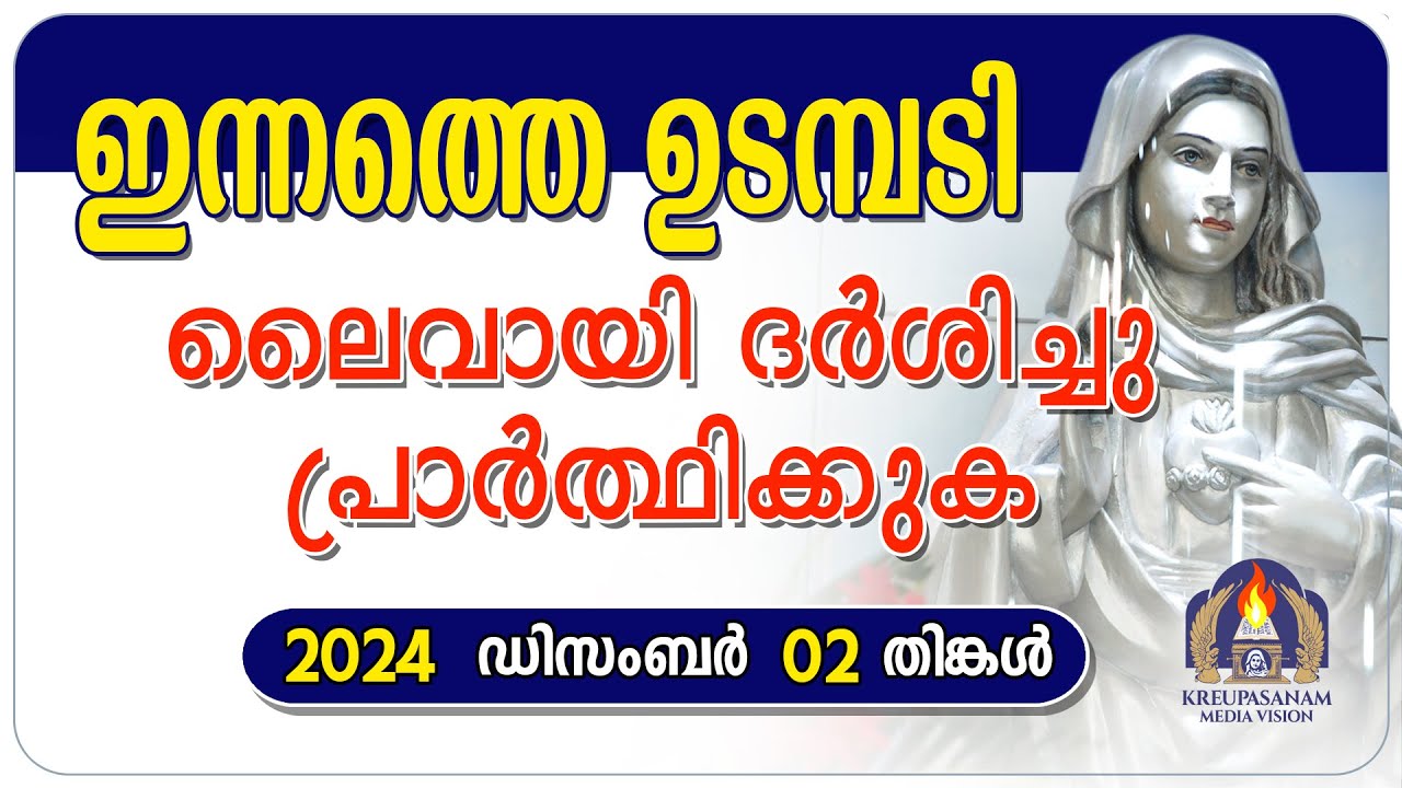 ഇന്നത്തെ ഉടമ്പടി ലൈവായി ദർശിച്ചു പ്രാർത്ഥിക്കുക. 02 12 24
