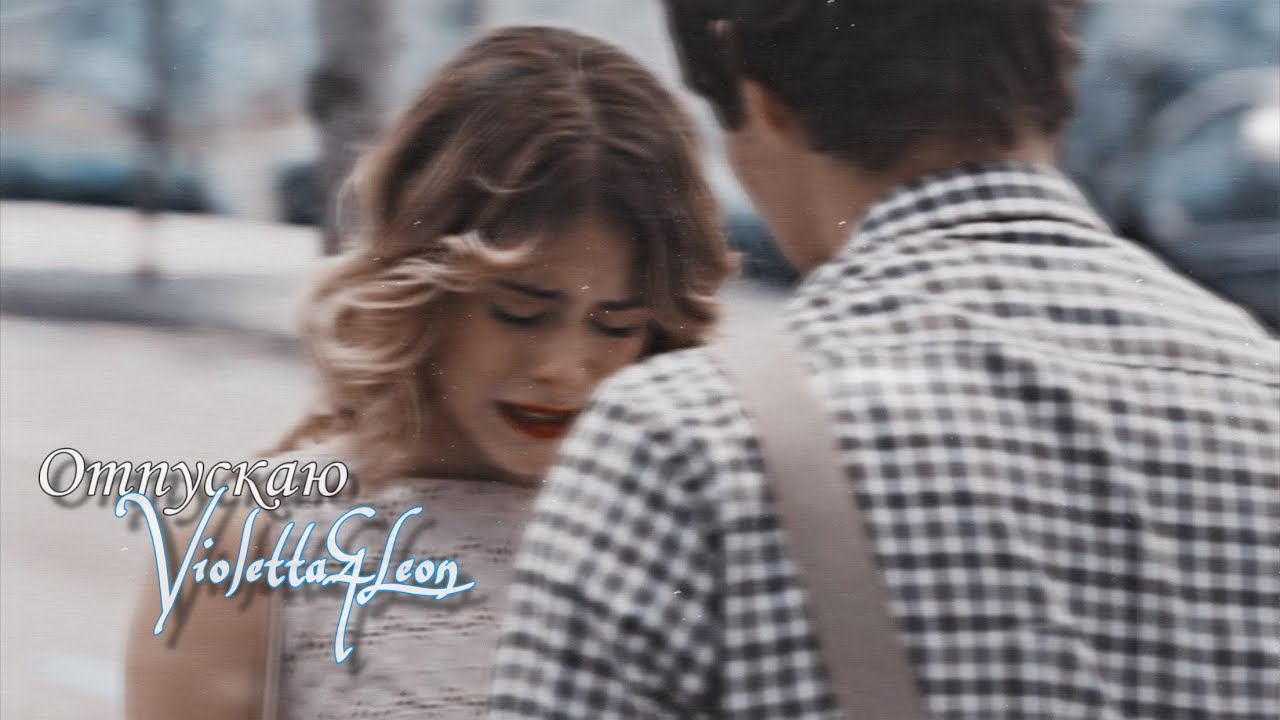 Violetta & Leon || Отпускаю