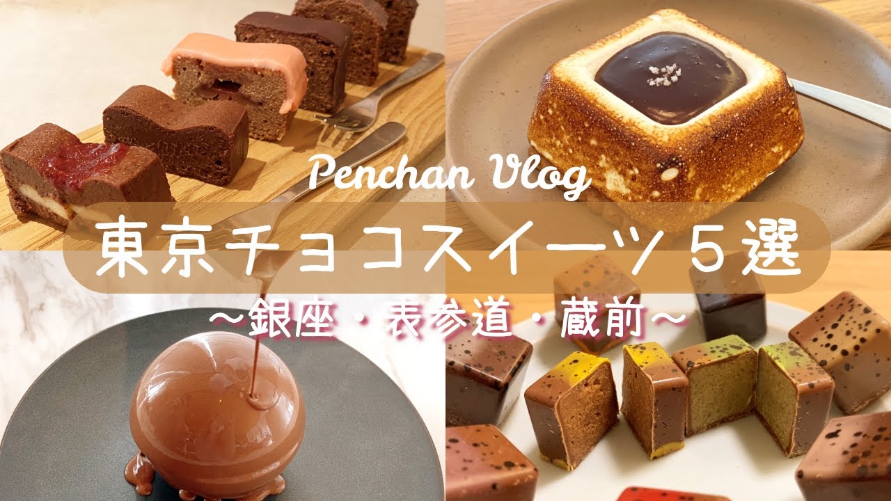 【東京チョコスイーツ５選】銀座・表参道・蔵前・代々木上原etc.｜vlog