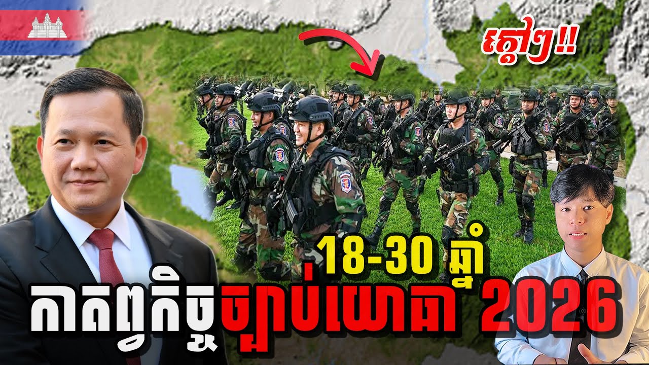 មិនគួរឲ្យជឿ  ច្បាប់ថ្មីឆ្នាំក្រោយកាតព្វកិច្ចយោធានៅឆ្នាំ 2026