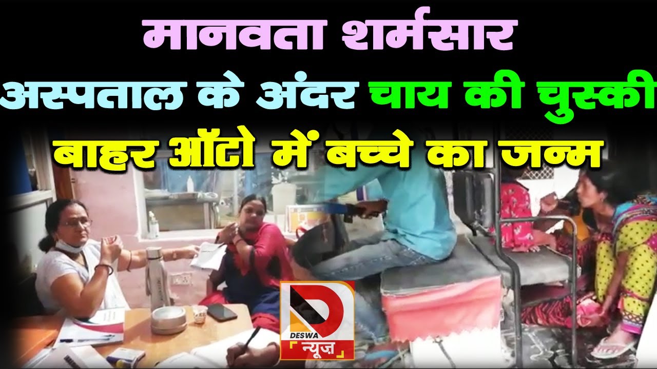 सुपौल से इंसानियत को शर्मसार करनेवाली तस्वीर, अस्पताल के बाहर ऑटो में बच्चे का जन्म