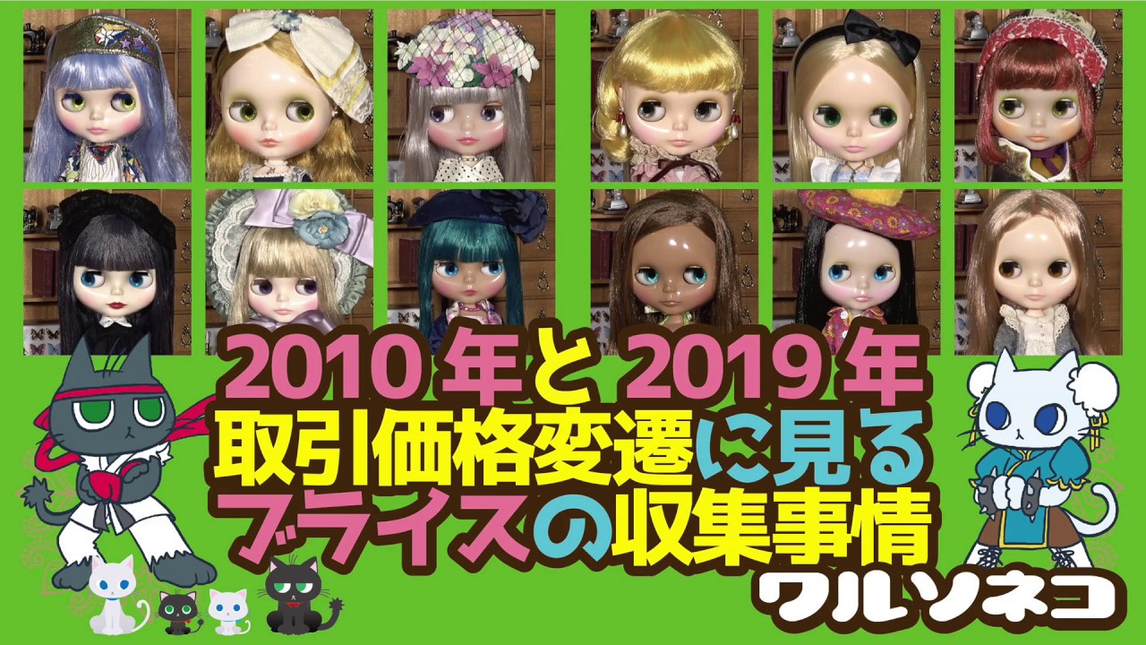 439 2010年と2019年のブライス、現在の取引価格を比べたら見えて来る事