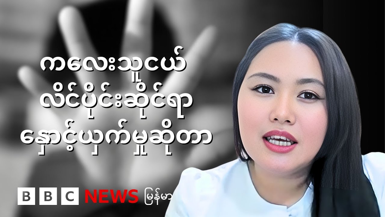 ကလေးသူငယ် လိင်ပိုင်းဆိုင်ရာနှောင့်ယှက်မှုဆိုတာ  - BBC News မြန်မာ