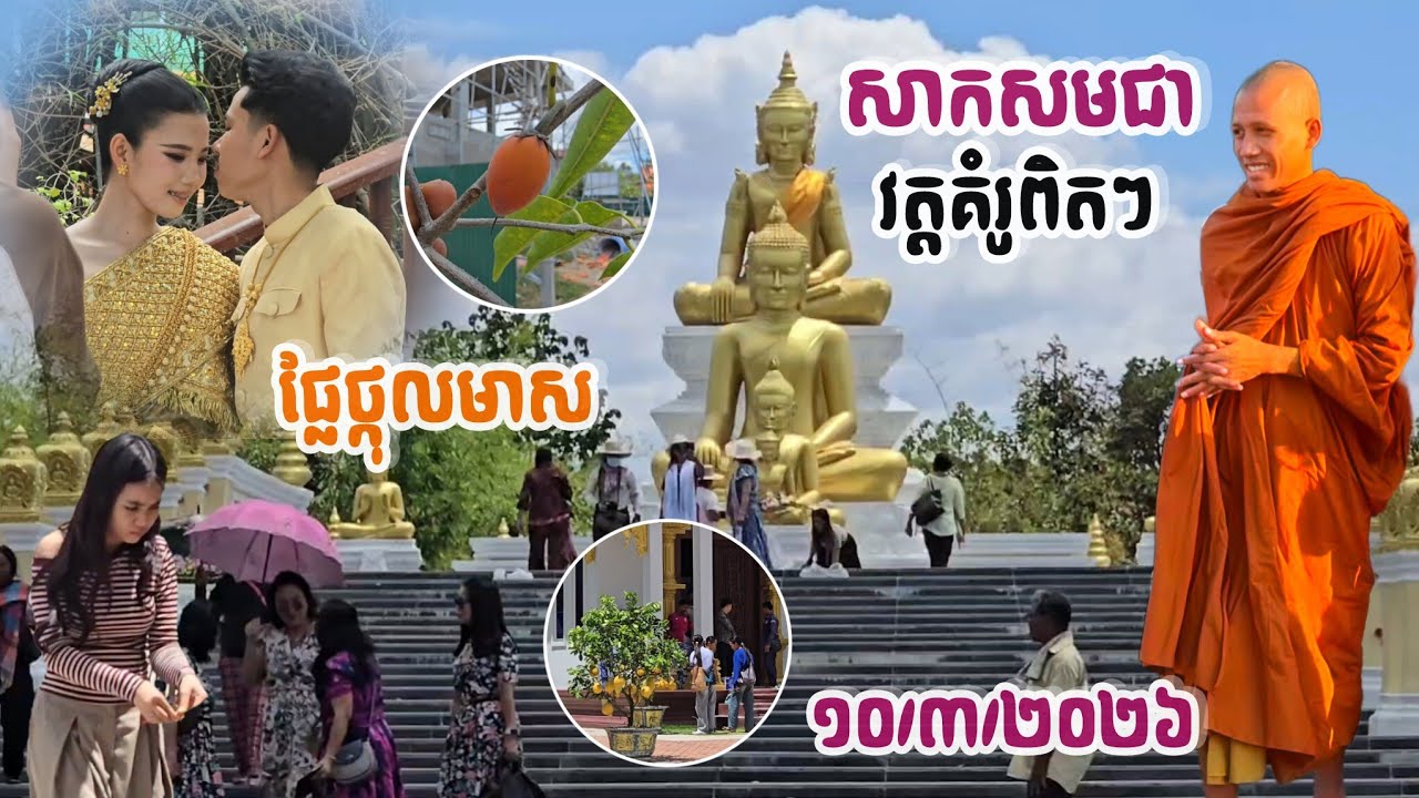 #មិនធម្មតាមែនពីវត្តដល់ចុងកោះជួបរឿងពិសេសៗ