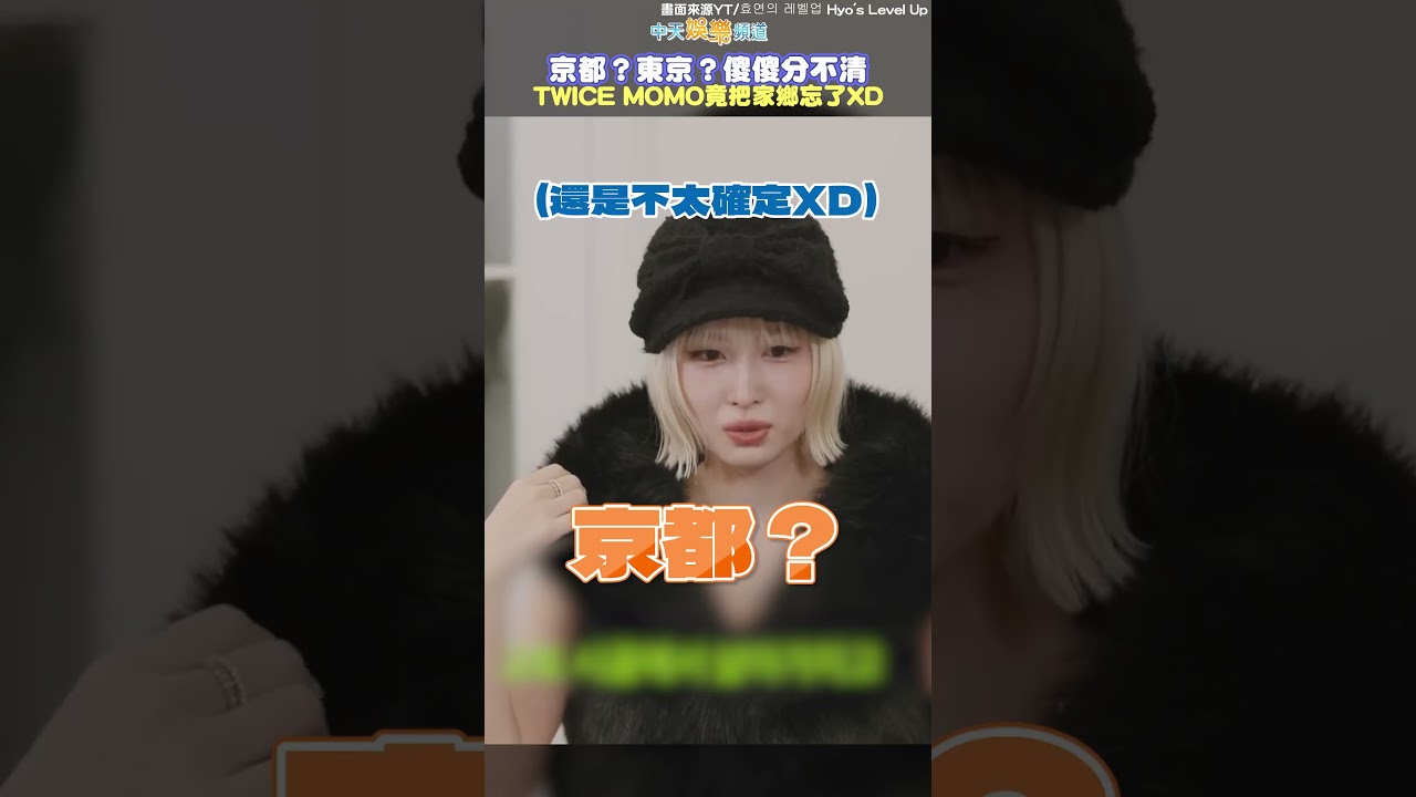 京都？東京？傻傻分不清 TWICE MOMO竟把家鄉忘了XD  #shorts