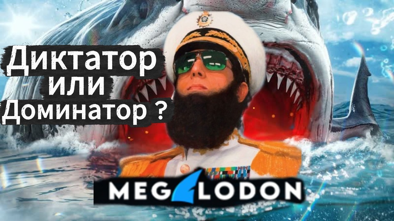 Сервер Мегалодон ❗  ДИКТАТОР или ДОМИНАТОР ? The isle 😳 Почему меня там нет?