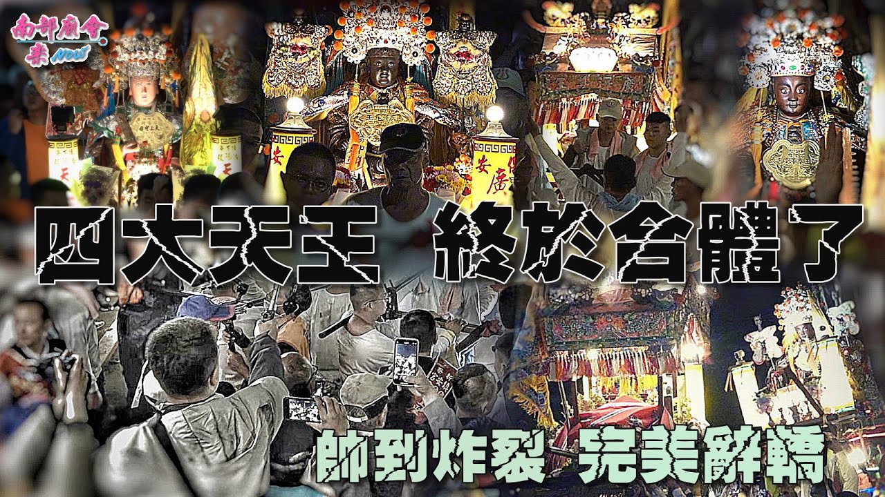 【四大天王 終於合體了 消失多年的畫面 驚喜現身 全場暴動 帥到炸裂！完美辭轎】 #二太保金闕順天尊王 #四太保南北巡總指揮 #大竹林汾陽殿 #大塭寮保安宮 聯合入廟  #新寮鎮安宮 境內平安繞境