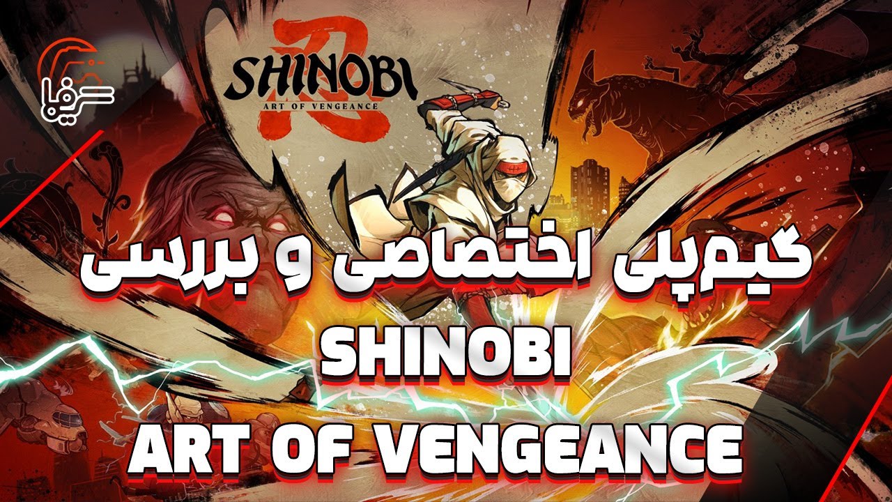 گیم‌پلی اختصاصی و بررسی ویدیویی Shinobi: Art of Vengeance