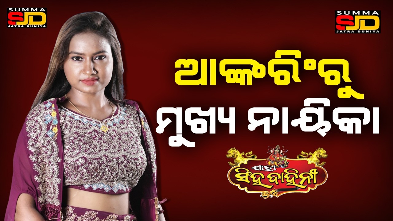 ଆଙ୍କର ରଶ୍ମୀ ଭୋଳାଶଙ୍କର ନାଟକର  ଲିଡ୍ ରୁଲ କଲେ #singhabahini #anchorrashmi #prameyanews7 #jatrauniverse