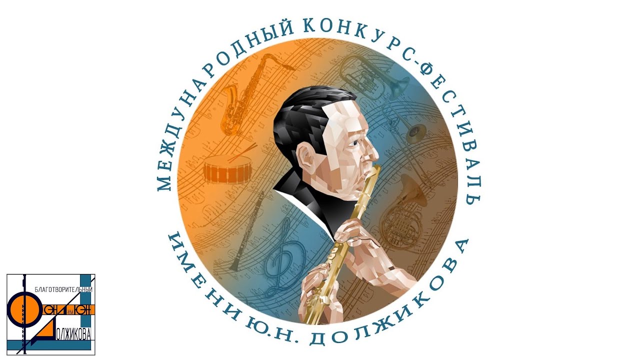 XIII Международный Конкурс Фестиваль им Ю.Н.Должикова (Малый зал зал) 25.03.2024