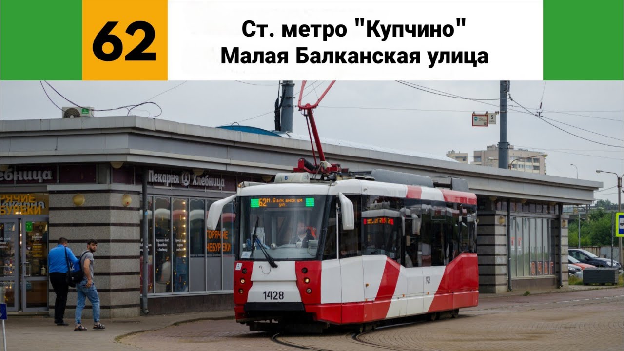 Трамвай №🟩62🟩. (Ст. метро «Купчино» - К/ст «Малая Балканская улица»).
