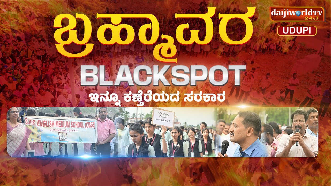Blackspot Brahmavara | ಅವೈಜ್ಞಾನಿಕ ರಸ್ತೆ ಕಾಮಗಾರಿ ವಿರುದ್ಧ ಮತ್ತೆ ಸಿಡಿದೆದ್ದ ಬ್ರಹ್ಮಾವರ ಜನತೆ | Daijiworld