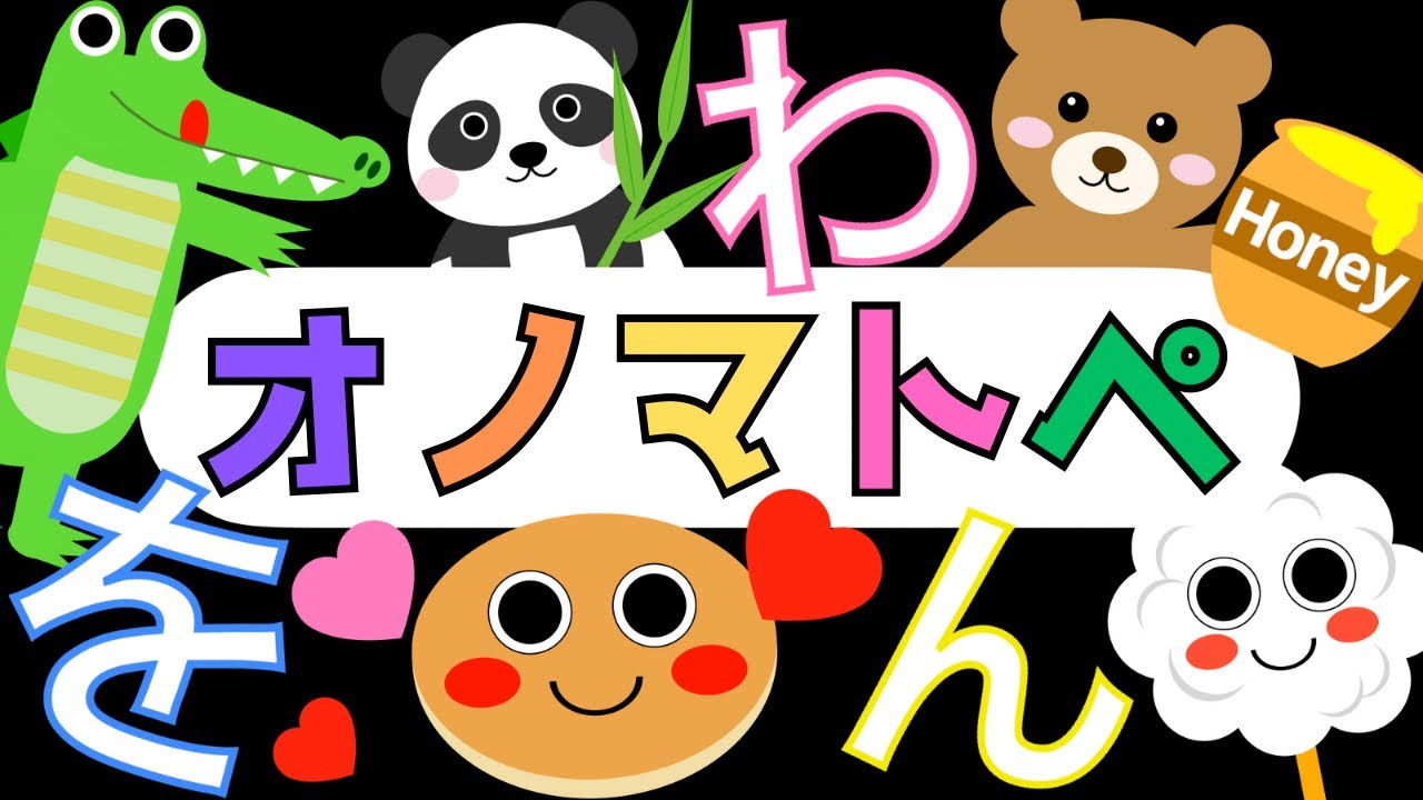 赤ちゃんから楽しめる「わをん」オノマトペ【ひらがな】 赤ちゃん泣き止み喜ぶオノマトペ♪ Learning Hiragana Japanese 　Baby sensory ☆幼児向け知育アニメ