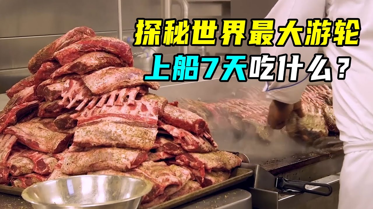 揭秘世界最大游轮，如何一天做三万份美食？