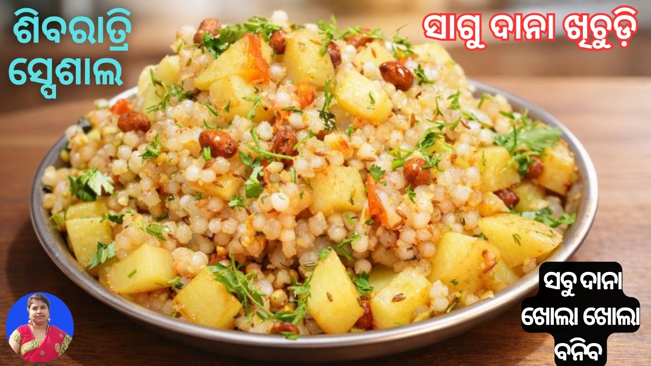 ସାଗୁଦାନା ଖିଚୁଡ଼ି ବନେଇବାର ଏହି ଟ୍ରିକ କୁ ଜମାବି ମିସ କରନ୍ତୁନି ଖୋଲା ଖୋଲା ଖିଚୁଡ଼ି ବନିବ |Sagudana khichudi