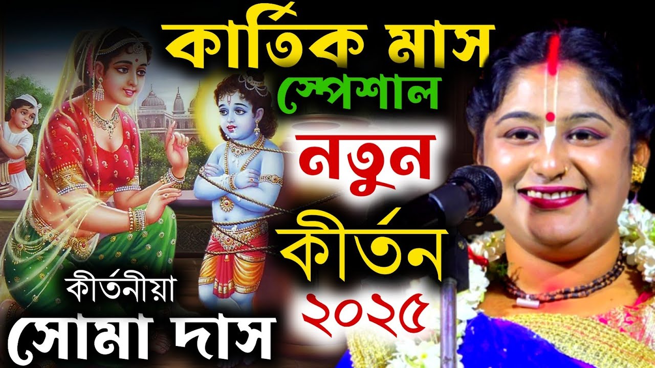 কার্তিক মাস স্পেশাল নতুন কীর্তন 2025 ! soma das new kirtan ! Soma Das Kirtan ! সোমা দাস ! SOMA DAS