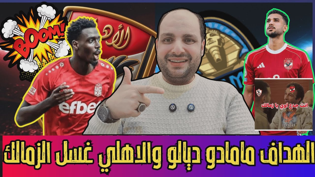 قنبلة المهاجم مامادو ديالو والاهلي غسل الزمالك و4 أزمات تواجه عبد الحفيظ وفنكوش بيراميدز ومهرجان قطر