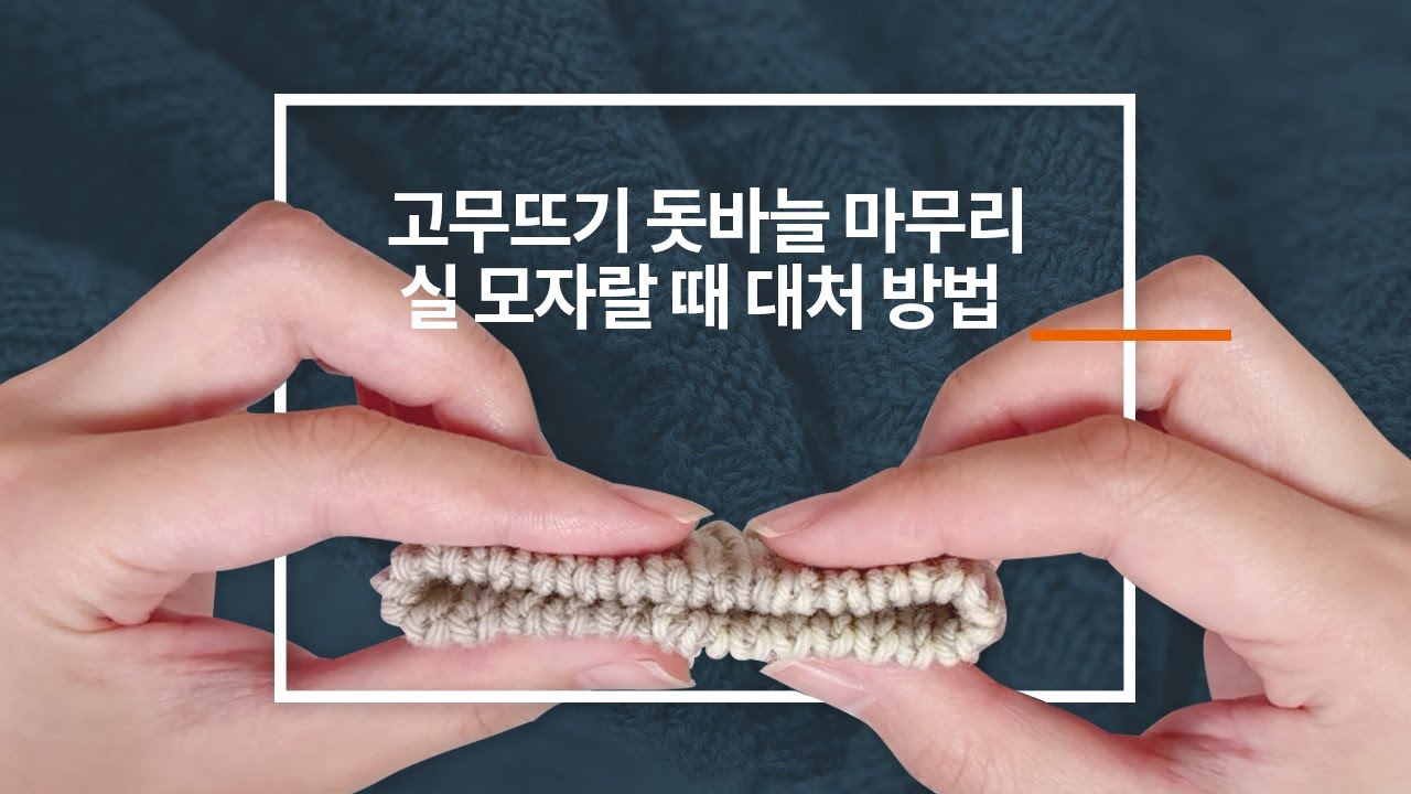 고무뜨기 돗바늘 마무리 실이 모자랄 때 대처법 / How to Fix Running Out of Yarn When Binding Off Rib / Knitting tutorial