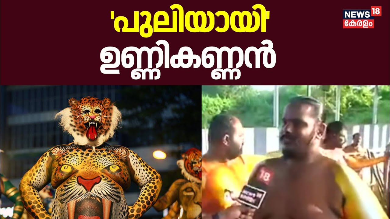 'പുലിയായി 'ഉണ്ണികണ്ണൻ'  | Thrissur Pulikali 2024 | Onam | Pulikali Thrissur | Onam 2024 | Unnikannan